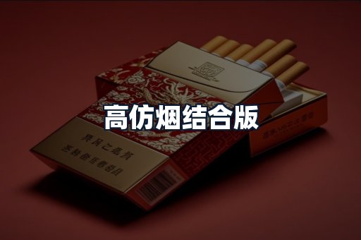 高仿烟结合版