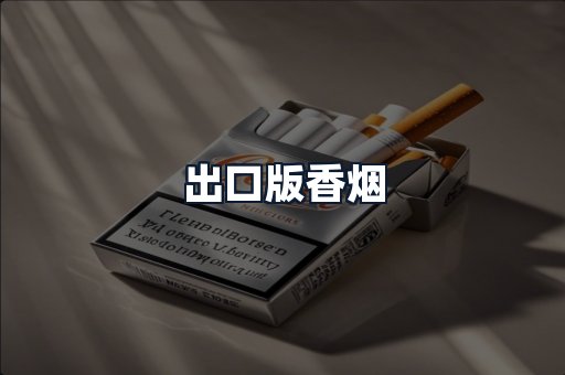 出口版香烟